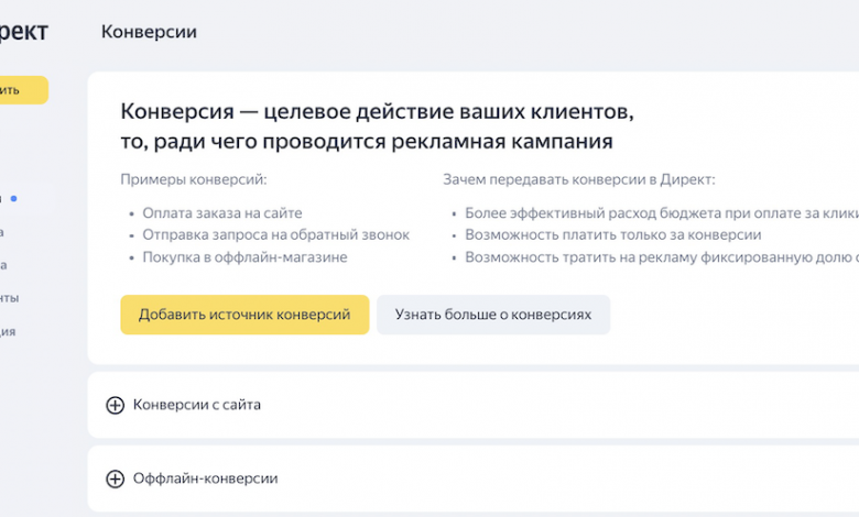 Фото - Яндекс.Директ запустил новый инструмент — «Центр конверсий»